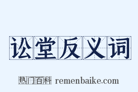 讼堂反义词是什么意思的图片